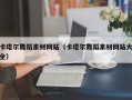 佛山卡塔尔舞蹈素材网站（卡塔尔舞蹈素材网站大全）