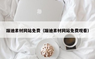 佛山蹦迪素材网站免费（蹦迪素材网站免费观看）
