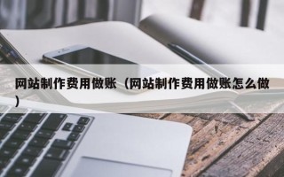 佛山网站制作费用做账（网站制作费用做账怎么做）