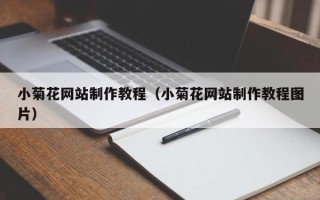 佛山小菊花网站制作教程（小菊花网站制作教程图片）