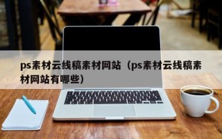 佛山ps素材云线稿素材网站（ps素材云线稿素材网站有哪些）