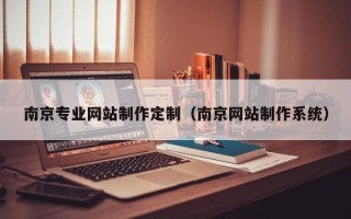 佛山南京专业网站制作定制（南京网站制作系统）