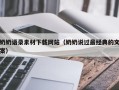 佛山奶奶语录素材下载网站（奶奶说过最经典的文案）
