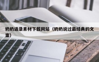 佛山奶奶语录素材下载网站（奶奶说过最经典的文案）
