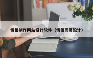 佛山情侣制作网站设计软件（情侣网页设计）