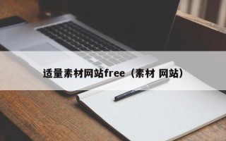 佛山适量素材网站free（素材 网站）