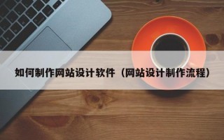 佛山如何制作网站设计软件（网站设计制作流程）