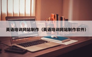 佛山英语培训网站制作（英语培训网站制作软件）