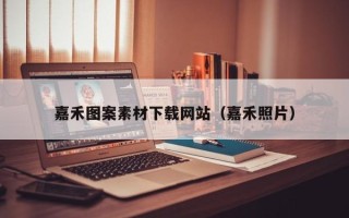 佛山嘉禾图案素材下载网站（嘉禾照片）