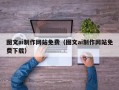 佛山图文ai制作网站免费（图文ai制作网站免费下载）