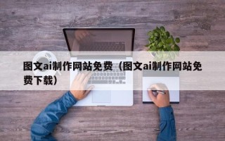佛山图文ai制作网站免费（图文ai制作网站免费下载）