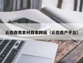 佛山云南商用素材商家网站（云南商户平台）