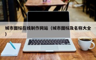 佛山城市图标在线制作网站（城市图标及名称大全）
