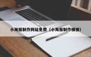 佛山小海报制作网站免费（小海报制作模板）