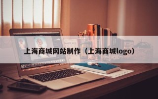 佛山上海商城网站制作（上海商城logo）