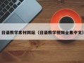 佛山日语教学素材网站（日语教学视频全集中文）