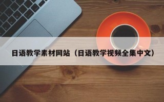 佛山日语教学素材网站（日语教学视频全集中文）