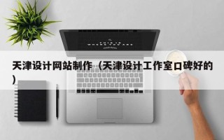 佛山天津设计网站制作（天津设计工作室口碑好的）