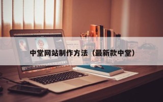 佛山中堂网站制作方法（最新款中堂）