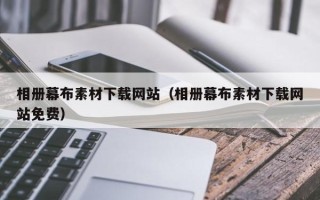 佛山相册幕布素材下载网站（相册幕布素材下载网站免费）